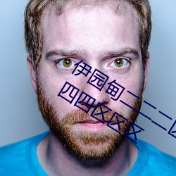 伊园甸二二二区区区伊园甸区三三三四四四区区区
