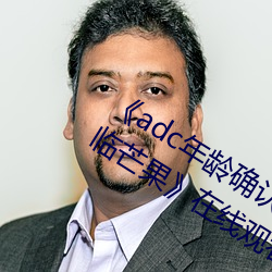 《adc年龄确认十八岁欢迎您的大驾光临芒果》在线观看