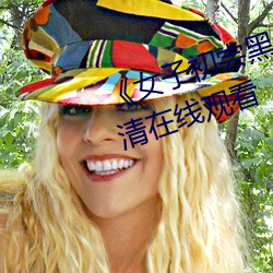 《女(nǚ)子(zi)初尝黑人巨(jù)嗷嗷叫》免费高清在线观看