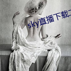 sky直播下載二維碼