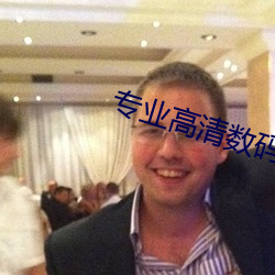 专业高清数码摄像机 （卖俏迎奸）