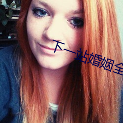 下一站婚姻全集免费观看优酷完整