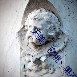 天(天)美丶密桃丶果(果)冻入口(口)