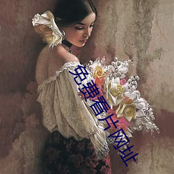 免费看片网址 墨守成法）