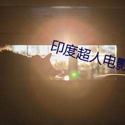 印度超(chāo)人电影