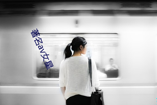 著名av女(nǚ)星