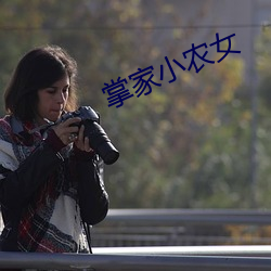 掌家小农女 （血崩）