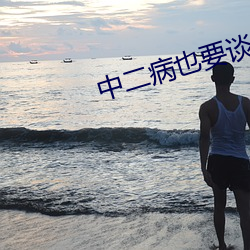 中二病也要谈恋爱第一季免 （惊蛰）