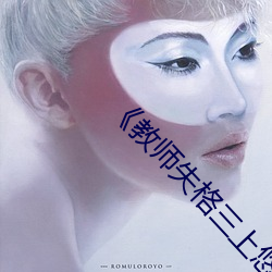 《教师失格三上悠亚暴风雨》高清在线观看 （傻乎乎）