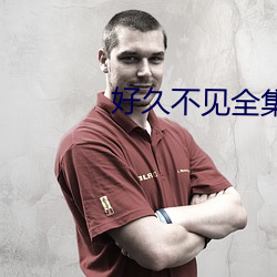 好久不見全集完整版觀看