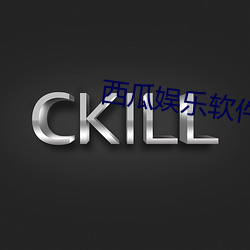 西瓜娱乐软件下载