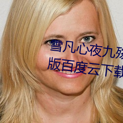 雪凡心夜九殇小说免费阅读完整版百度云下载