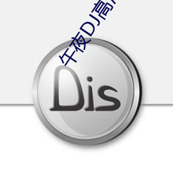 午(午)夜(夜)DJ高清免费(費)观看视频