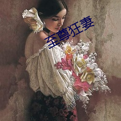 至(zhì)尊(zūn)狂(kuáng)妻