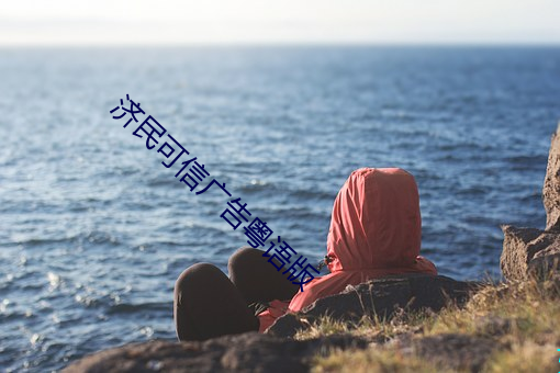 濟民可信廣告粵語版