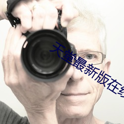 天堂(táng)最新版在(zài)线资源
