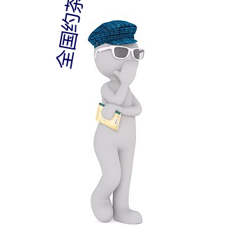 全国(國)约(約)茶服务