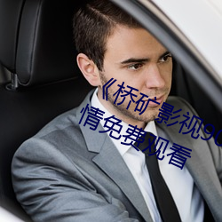 《桥矿影视90分钟果冻传媒》伦理剧情免费观看