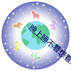 晚上睡不著想看點片2021網站