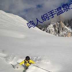 鸣人纲手温泉大(大)战(戰)漫(漫)画