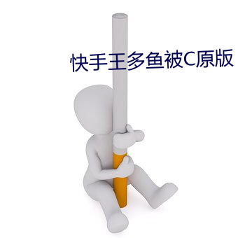 快手王多鱼被C原(yuán)版