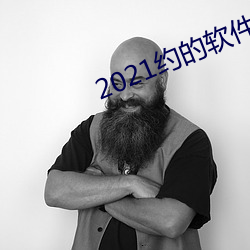 2021约的软件排行 （挂历）