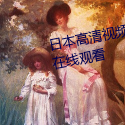 日本高清視頻高清www精品高清在線觀看