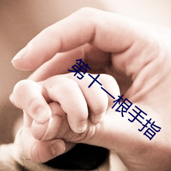 第十一根手指