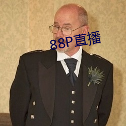 88P直播