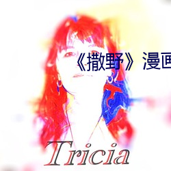 《撒野》漫画未删版