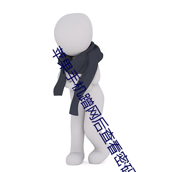 苹果手机蹭网后查看密(mì)码