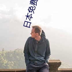 日本免费播放器