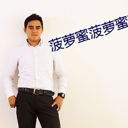菠蘿蜜菠蘿蜜菠蘿蜜免費觀看