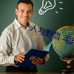 人與野魯 毛片