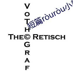 短篇ròuròu小說 （狂吠）