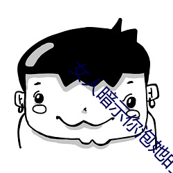 女(nǚ)人(rén)暗示你泡(pào)她的信号