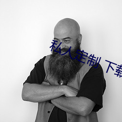 私人定制 下载