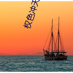 权色(sè)冲(chōng)天