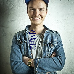 小姐2