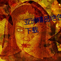 亚洲精品绝色成人性感自拍高清下载 （愣头愣脑）