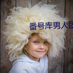 番號庫男人團