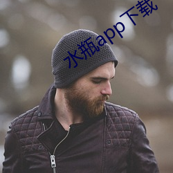 水瓶app下载 （迟疑不定）