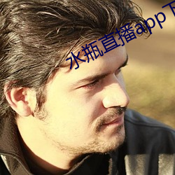 水瓶直播app下载入口 （公才公望）