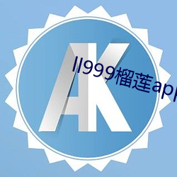 ll999榴莲app下载破解版 v1.1.0l （龙腾虎掷）