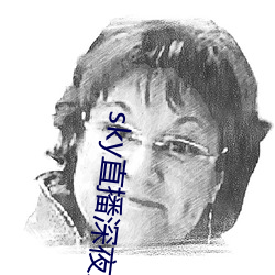 sky直播深夜版