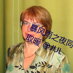暴(暴)风雨之(之)夜同(同)事帮(幫)篠田ゆう(筱田(田)优)取暖 @JUL