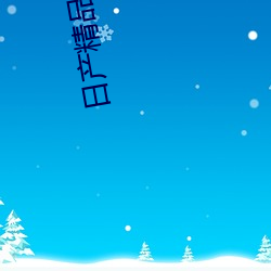 日产精品1卡二卡(kǎ)三(sān)卡乱码(mǎ)问题已处理