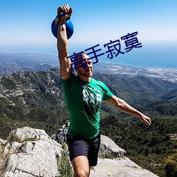 高手寂寞
