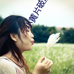 小黃片破解VIP版下載(暫未上線)
