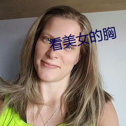 看美女的胸